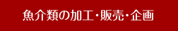 魚介類の加工・販売・企画
