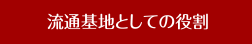 流通基地としての役割