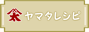 ヤマタレシピ